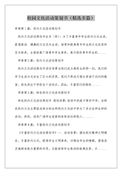 校园文化活动策划书（精选多篇）