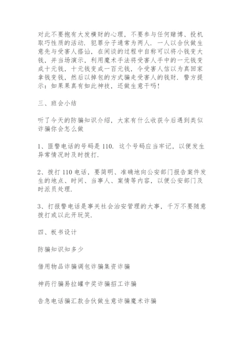 防诈骗主题班会三篇.docx