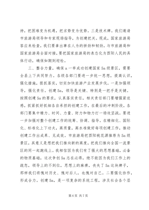 创建国家级旅游景区推进会讲话 (4).docx