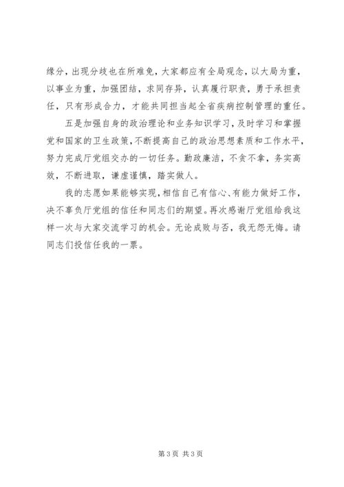 卫生防疫系统领导干部竞职演讲稿 (2).docx