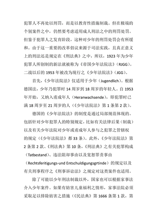 德国少年刑法论纲