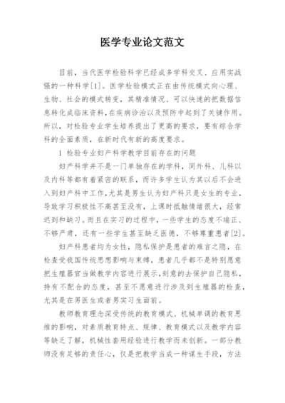 医学专业论文范文.docx