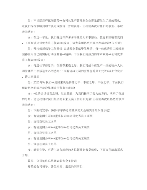 精编之年终总结会议主持词范文.docx