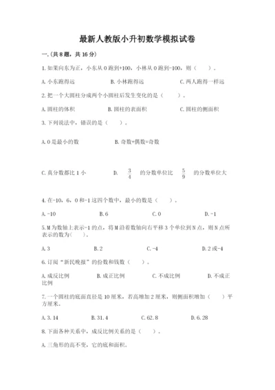 最新人教版小升初数学模拟试卷精品（名师推荐）.docx