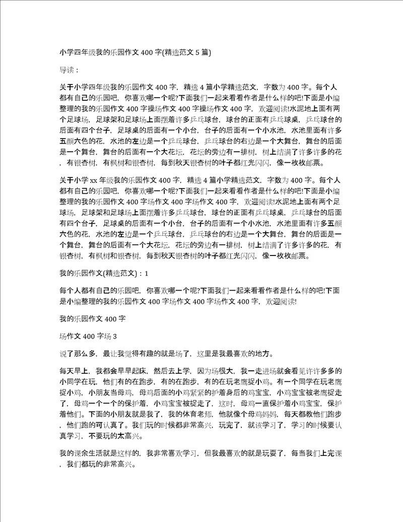 小学四年级我的乐园作文400字精选范文5篇