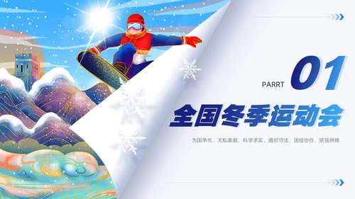 蓝色国潮风第十四届全国冬季运动会PPT模板