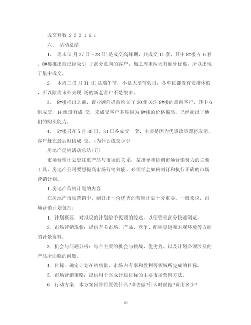 精编之房地产促销活动总结范文.docx