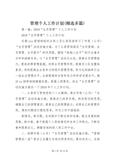 管理个人工作计划(精选多篇).docx