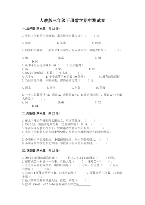 人教版三年级下册数学期中测试卷（名校卷）.docx