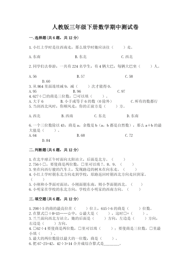 人教版三年级下册数学期中测试卷（名校卷）.docx