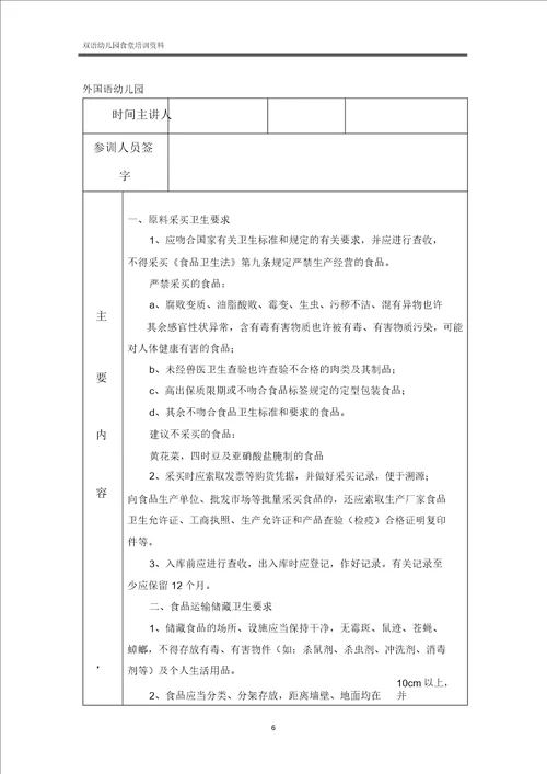 实验幼儿园食堂从业人员卫生培训内容及培训记录