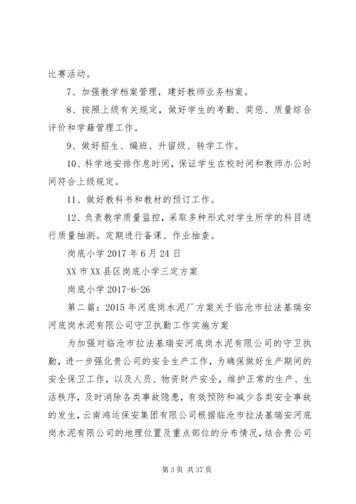 岗底小学三定方案.docx