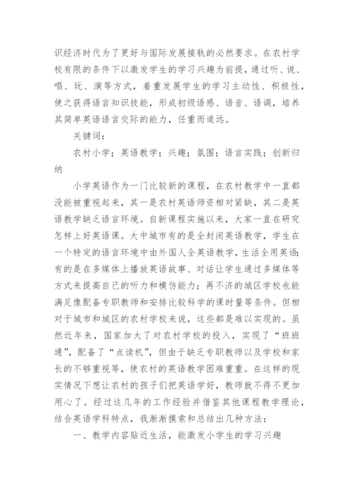 小学英语教学论文_2.docx