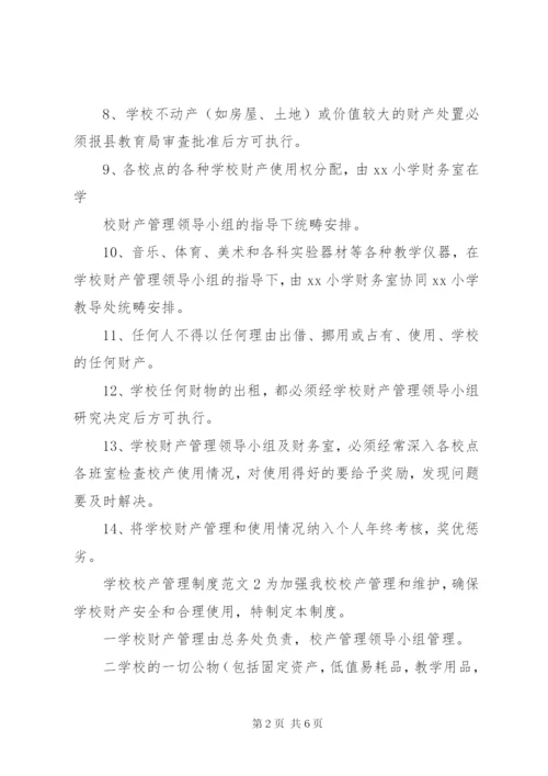 学校校产管理制度范文.docx