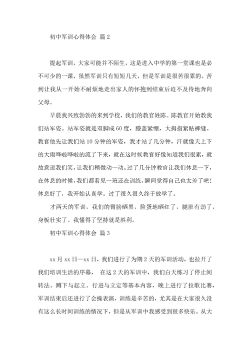 初中军训心得体会模板集锦5篇.docx