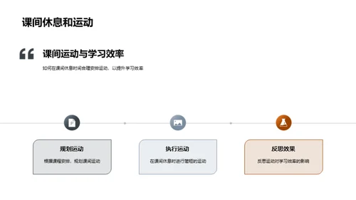 运动启迪智慧