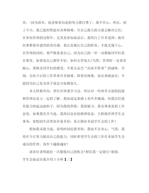 精编之学生会面试自我介绍3分钟范文.docx