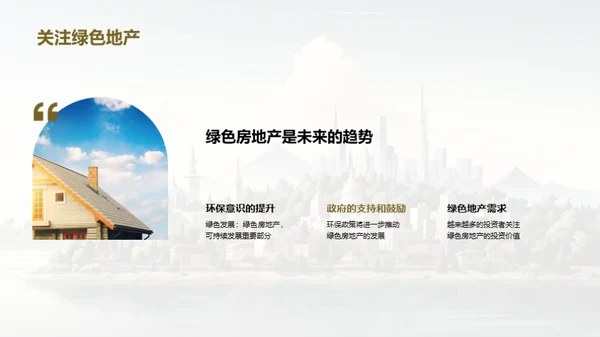 绿色房产投资透析