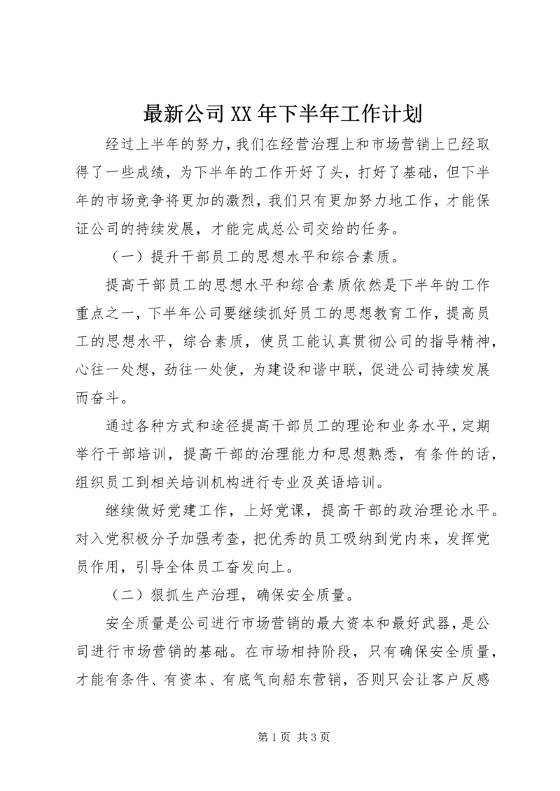 最新公司XX年下半年工作计划 (2).docx