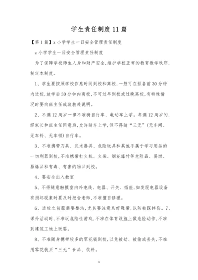 学生责任制度11篇.docx