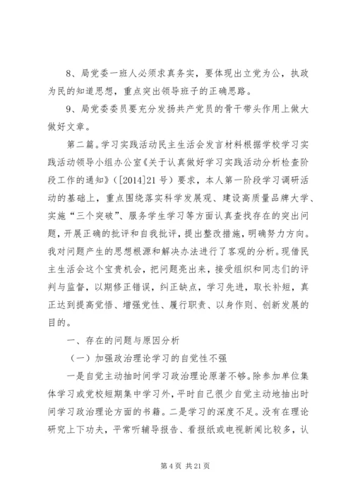 省劳教局党委学习实践活动专题民主生活会(精选多篇).docx