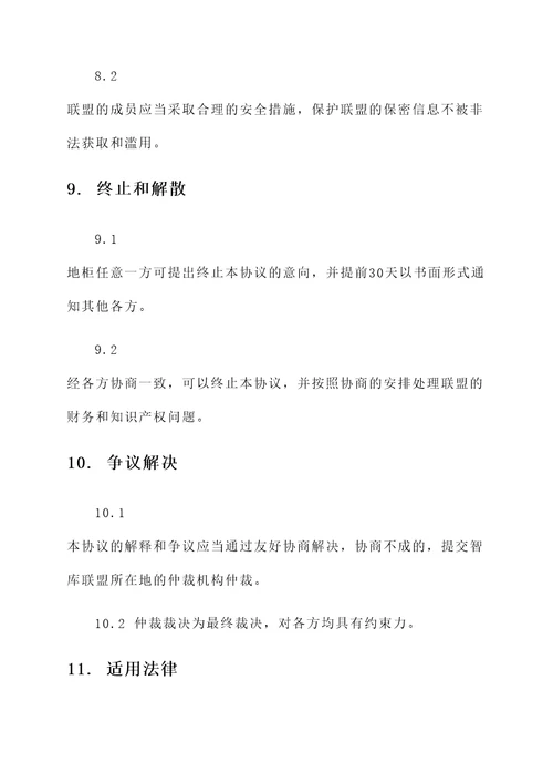 智库联盟协议书