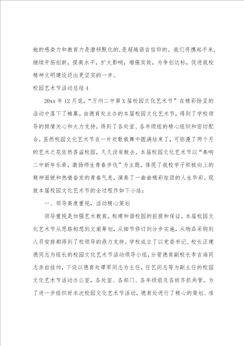 校园艺术节活动总结艺术节总结50字