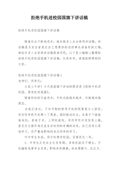 拒绝手机进校园国旗下讲话稿.docx