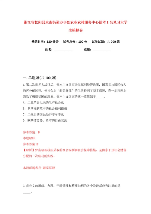 浙江省松阳县水南街道办事处农业农村服务中心招考1名见习大学生练习训练卷第3版