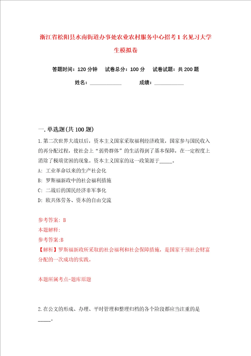 浙江省松阳县水南街道办事处农业农村服务中心招考1名见习大学生练习训练卷第3版