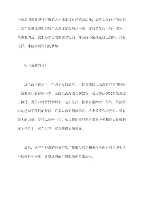 5个神奇的故事读后感
