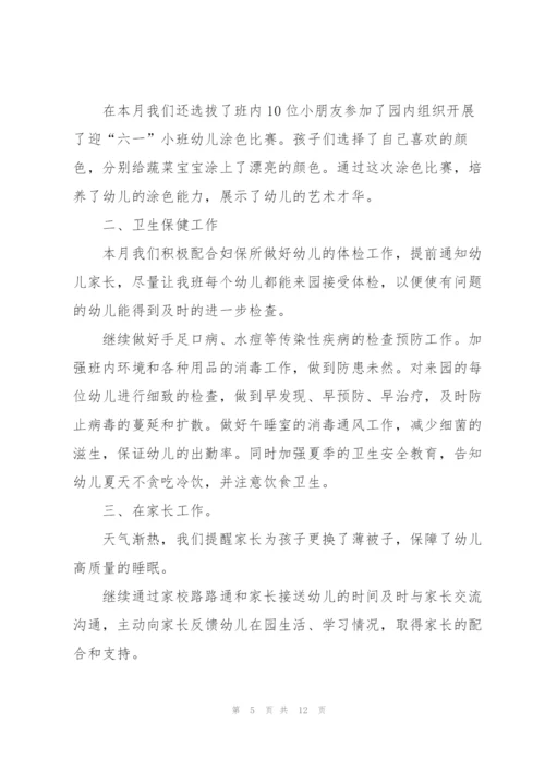 小班五月份工作总结5篇.docx