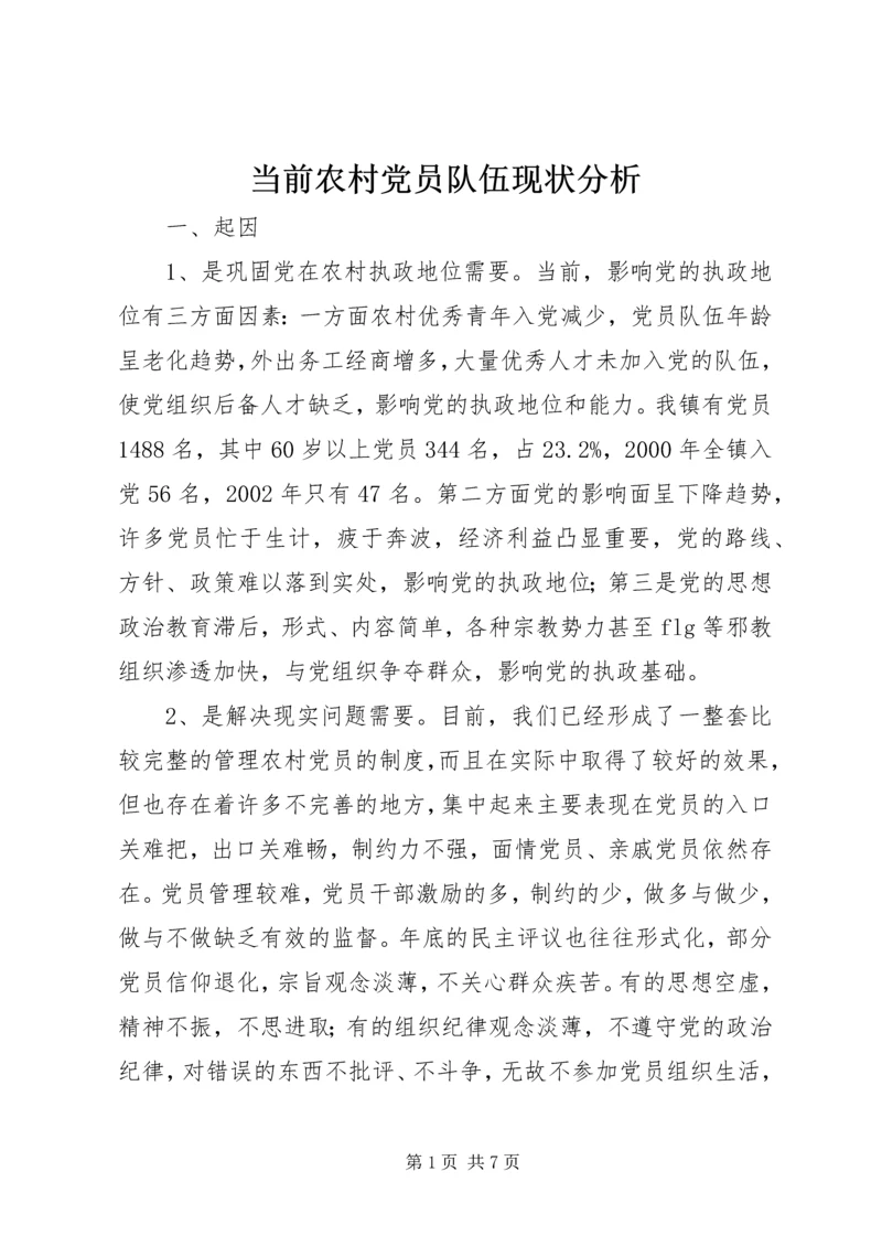 当前农村党员队伍现状分析 (5).docx