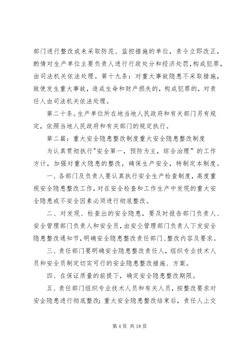 重大隐患整改制度.docx