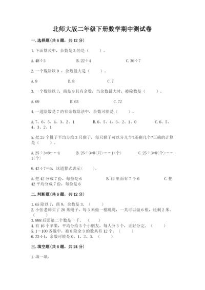 北师大版二年级下册数学期中测试卷含答案.docx