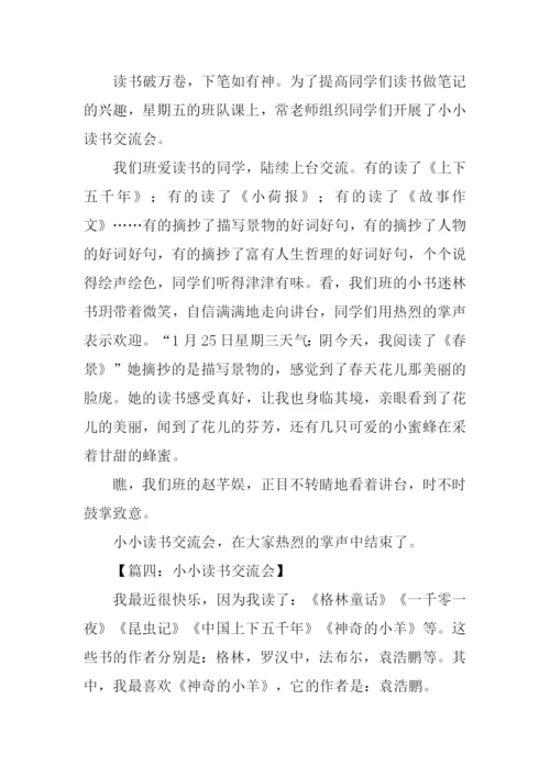小小读书交流会作文.docx