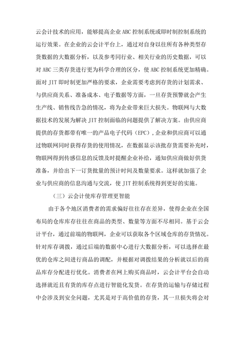 大数据时代会计论文