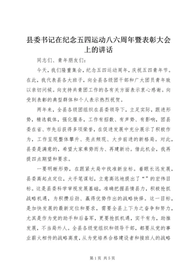 县委书记在纪念五四运动八六周年暨表彰大会上的讲话.docx