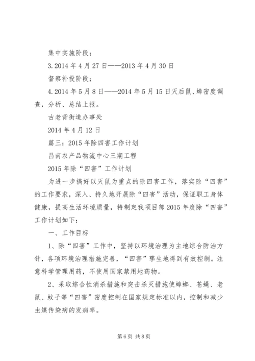 篇一：机关单位XX年除四害工作计划.docx