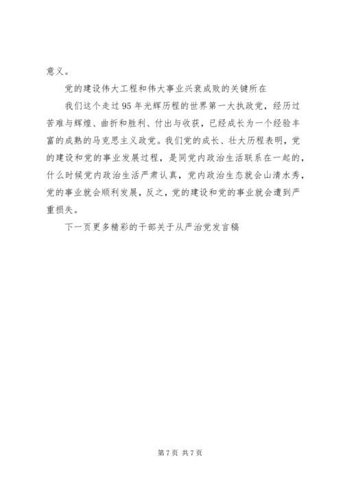 干部关于从严治党发言稿.docx