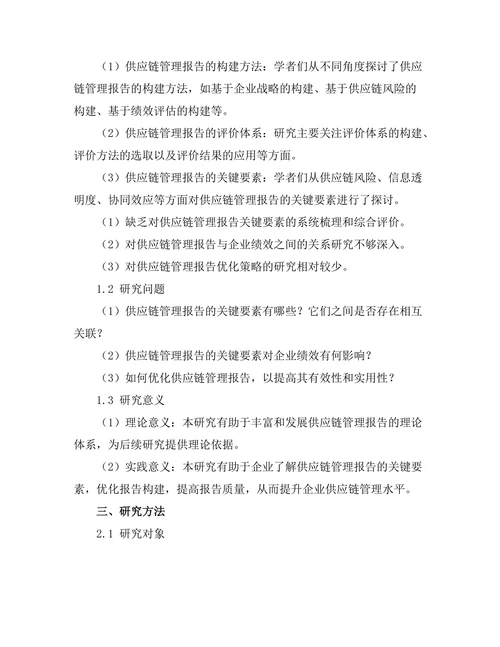 供应链管理报告的关键要素分析