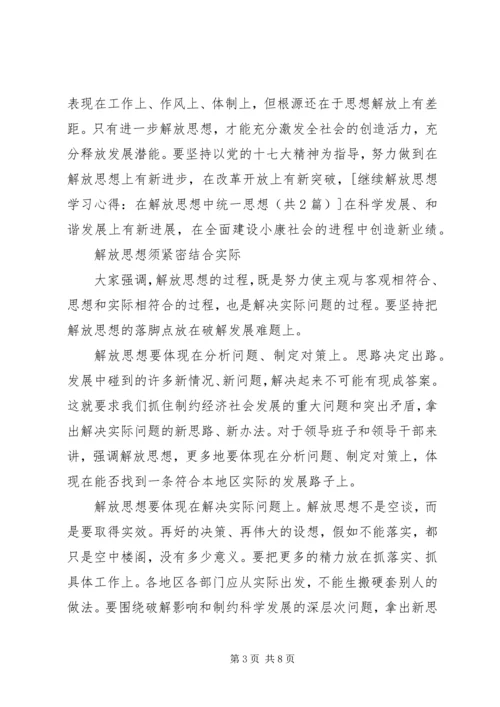 继续解放思想学习心得：在解放思想中统一思想 (4).docx