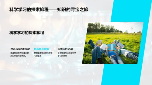 科学学习探索之旅