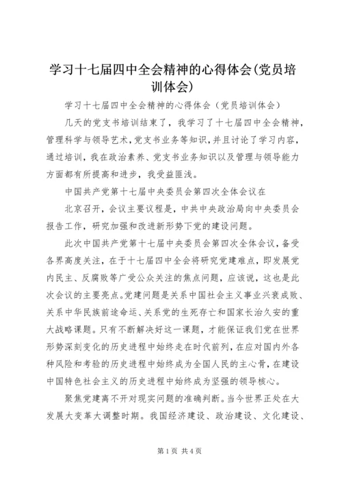 学习十七届四中全会精神的心得体会(党员培训体会) (2).docx