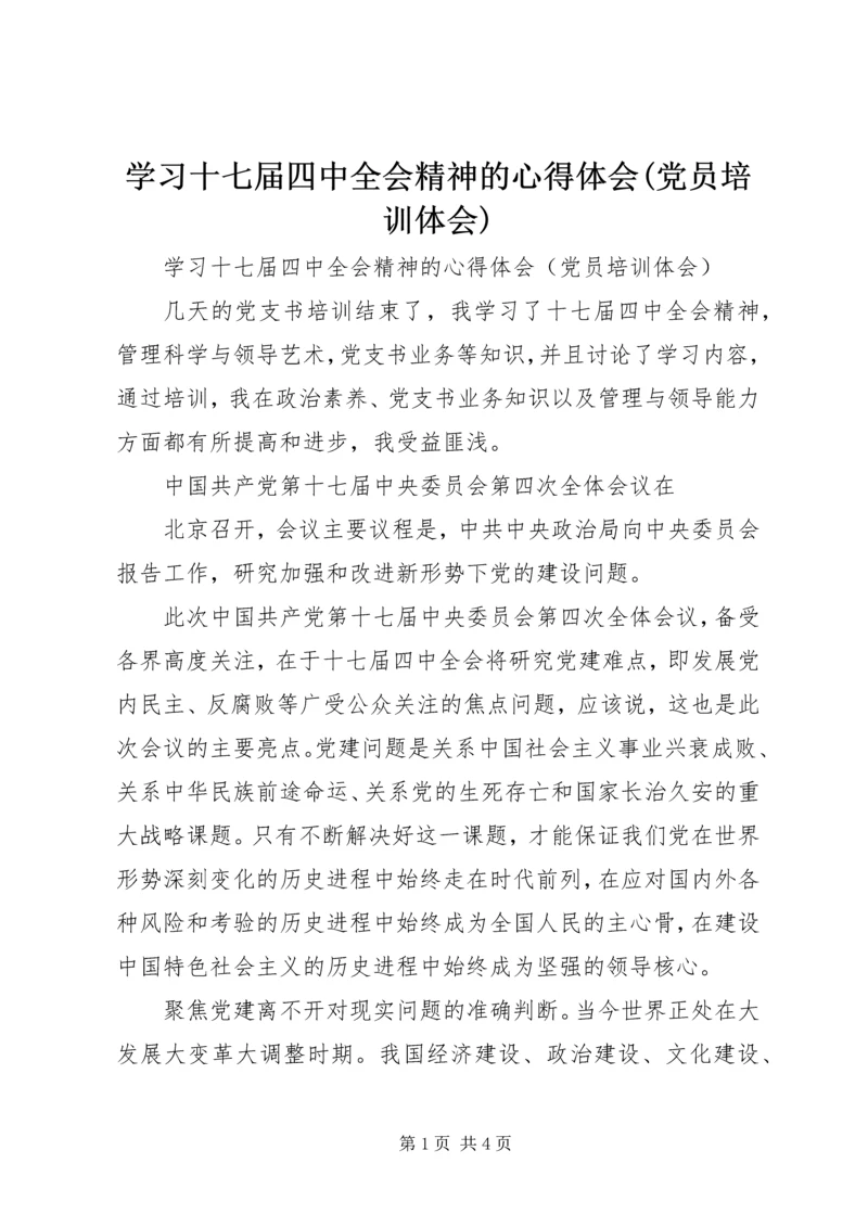 学习十七届四中全会精神的心得体会(党员培训体会) (2).docx