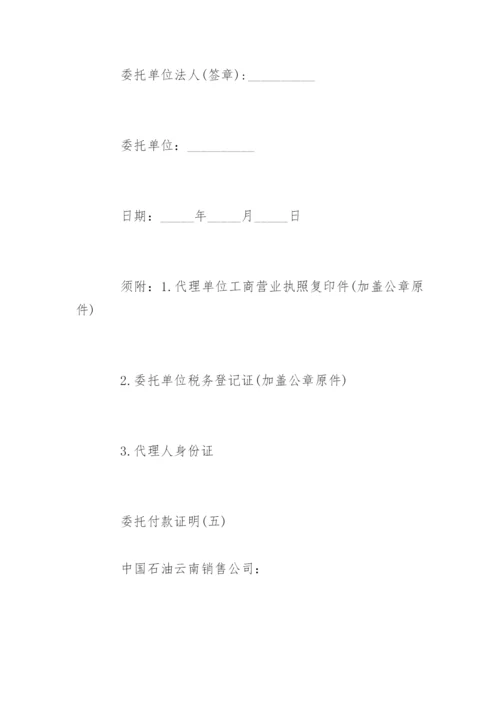委托付款证明标准格式.docx