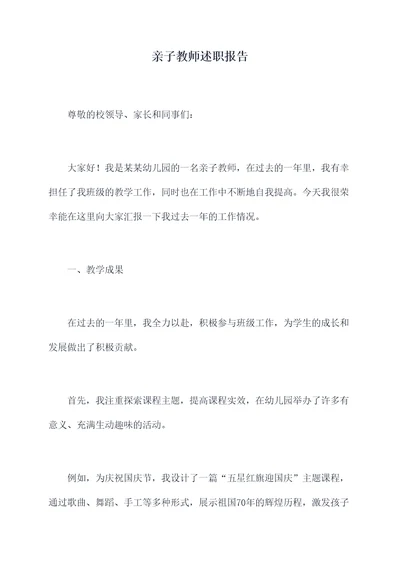 亲子教师述职报告