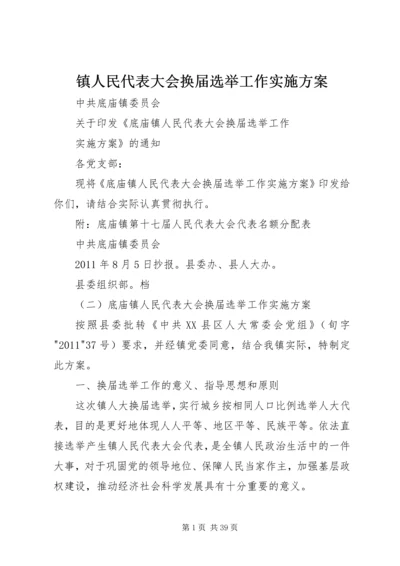 镇人民代表大会换届选举工作实施方案.docx