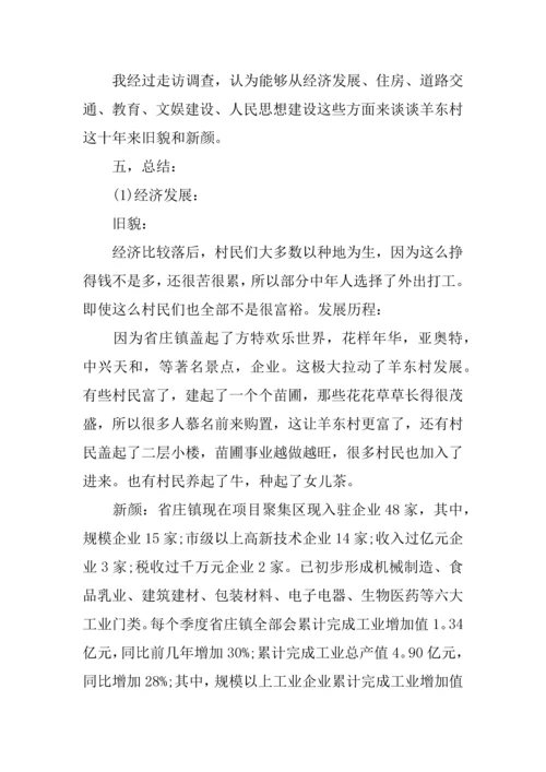 家乡的变化调查研究报告范文.docx