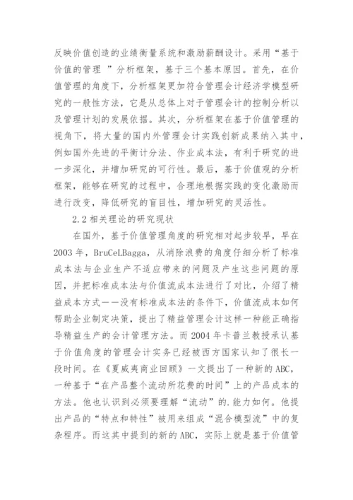 基于价值管理视角的管理会计研究现状论文.docx